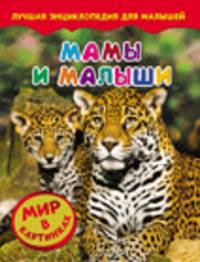 Мамы и малыши. Мир в картинках