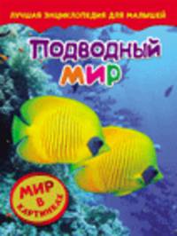 Подводный мир. Мир в картинках