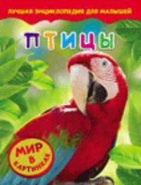 Птицы (Мир в картинках)