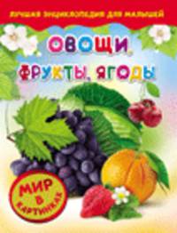 Овощи, фрукты, ягоды. Мир в картинках