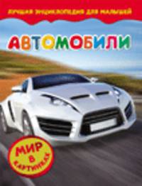 Автомобили (Мир в картинках)