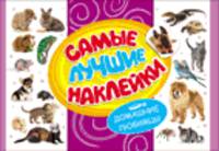 Самые лучшие наклейки. Домашние любимцы