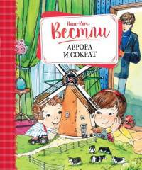 Аврора и Сократ: повести