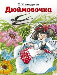 Дюймовочка (нов.обл.)