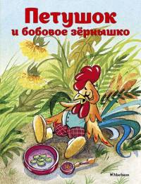 Петушок и бобовое зернышко (нов.обл.)