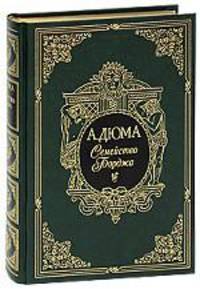 Семейство Борджа (подарочное издание)