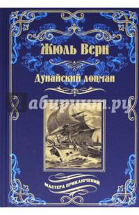 Дунайский лоцман: романы, повесть