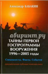 Тайны первой госпрограммы вооружения. 1996-2005 годы. Специалисты. Факты. События