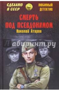 Смерть под псевдонимом