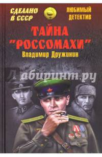 Тайна "Росомахи"