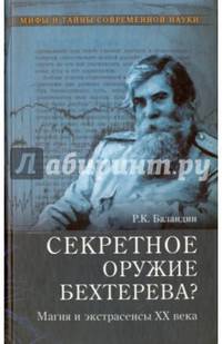 Секретное оружие Бехтерева? Магия и экстрассенсы XX века
