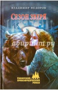 Сезон зверя