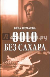 SOLO без сахара. Рассказы о женщинах и не только