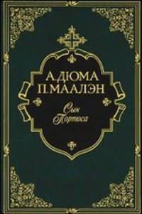 Сын Портоса (подарочное издание)