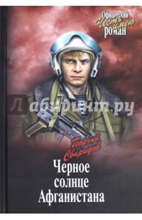 Черное солнце Афганистана (12+)