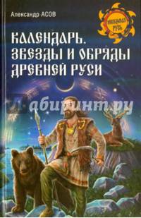 Календарь, звезды и обряды Древней Руси