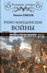 Римо-македонские войны. Легион против фаланги