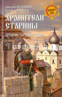 Хранители старины. Древние города России