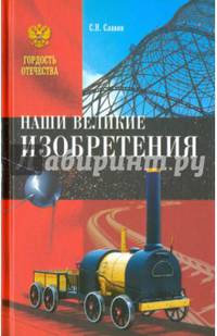 Наши великие изобретения