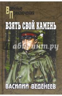 Взять свой камень (12+)