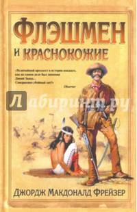 Флэшмен и краснокожие: роман. Фрейзер Дж. М.