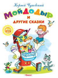 'Самые лучшие стихи и сказки' Мойдодыр и другие сказки (3675)