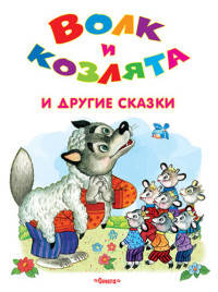 'Самые лучшие стихи и сказки' Волк и козлята и другие сказки (3677)