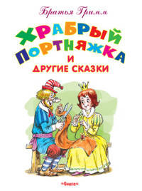 'Самые лучшие стихи и сказки' Храбрый Портняжка и другие сказки (3676)