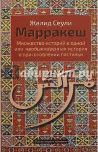 Марракеш. Множество историй в одной или Необыкновенная история о приготовлении пастильи