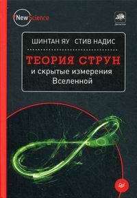 Теория струн и скрытые измерения Вселенной. Яу Ш.,Надис С.