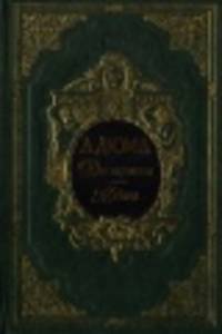 А. Дюма. Собрание сочинений. Двадцать избранных романов. Две королевы. Медичи (подарочное издание)