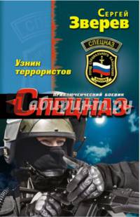 Узник террористов