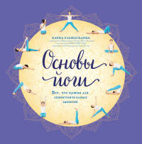 Основы йоги. Все, что нужно для самостоятельных занятий