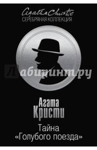 Тайна "Голубого поезда"