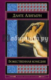 Божественная комедия