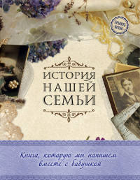 История нашей семьи. Книга, которую мы напишем вместе с бабушкой (оф. 1)