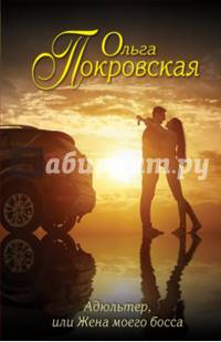 Адюльтер, или Жена моего босса