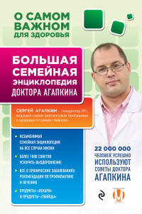 О самом важном для здоровья. Большая семейная энциклопедия доктора Агапкина