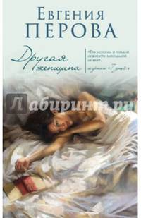 Другая женщина