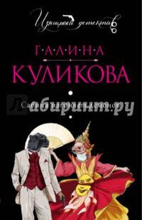 Сабина изгоняет демонов