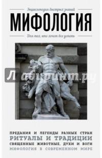 Мифология. Для тех, кто хочет все успеть