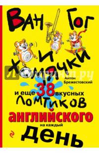Ван Гог и хомячки, и еще 38 вкусных ломтиков английского на каждый день
