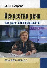 Искусство речи для радио- и тележурналистов