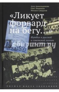 "Ликует форвард на бегу…" Футбол в русской и советской поэзии 1910-1950 годов