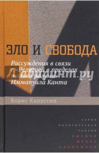Зло и свобода. Рассуждения в связи с «Религией в пределах только разума» Иммануила Канта