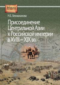 Присоединение Центральной Азии к Российской империи в ХVIII-XIX вв.