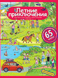 Летние приключения. Рассказы по картинкам с наклейками