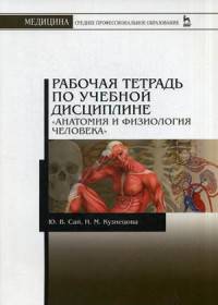 Рабочая тетрадь по учебной дисциплине "Анатомия и физиология человека". Учебно-практическое пособие