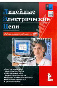 Линейные электрические цепи. Лабораторные работы