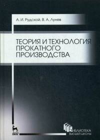 Теория и технология прокатного производства. Учебное пособие. Гриф УМО МО РФ